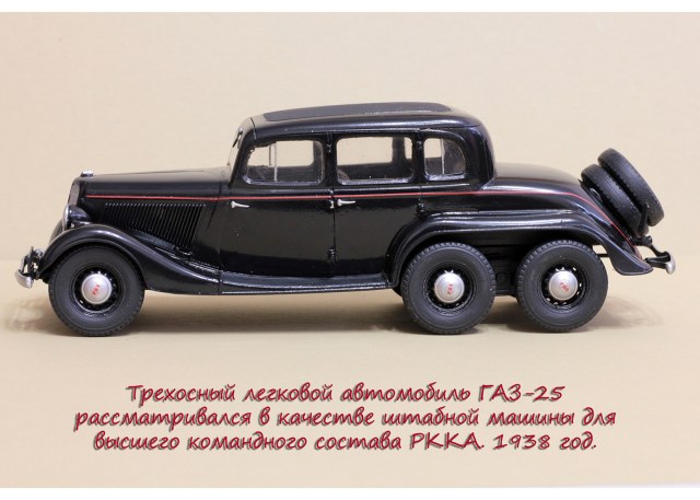 ГАЗ-25 – трехосный экспериментальный легковой автомобиль.