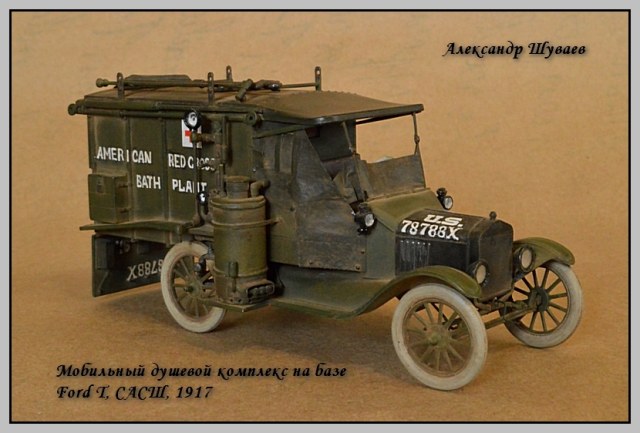 Мобильный душевой комплекс на базе Форд Т, США, 1917