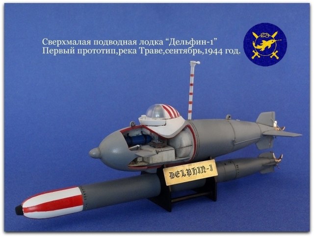 Сверхмалая подводная лодка "Дельфин-1".