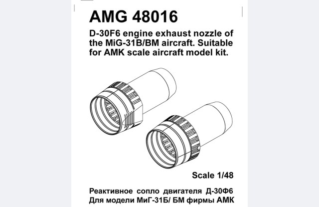 Сопла Д-30Ф6 для Миг-31Б/БМ  1/48