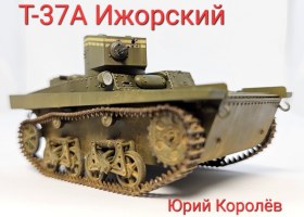 Т-37А с бронекорпусом Ижорского завода