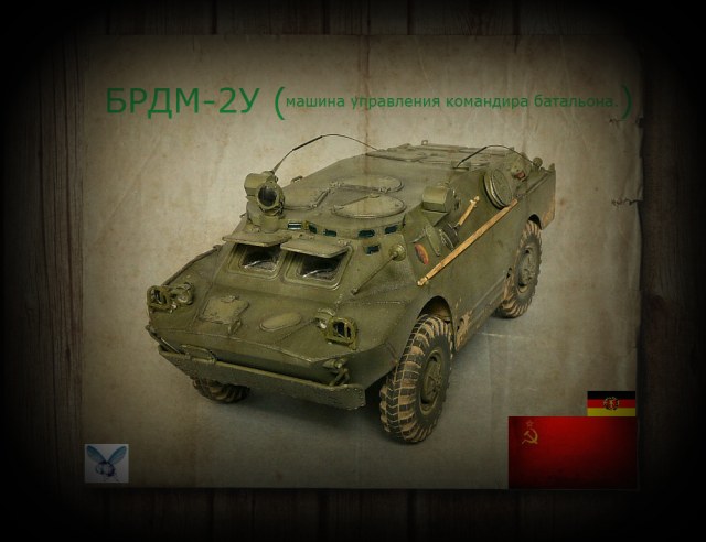 БРДМ-2У(командирский)