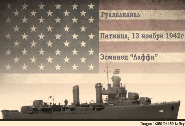 Эсминец "Лаффи"