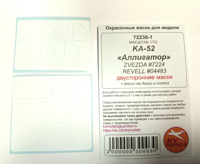 Маски для Камов Ка-52 "Аллигатор" 1/72. KV Models 27238-1