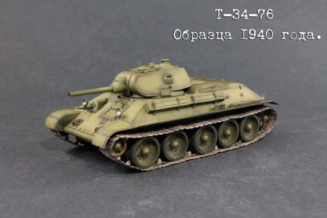Т-34-76 образца 1940 года