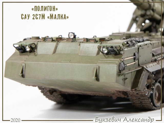 "Полигон" САУ 2С7М «Малка»