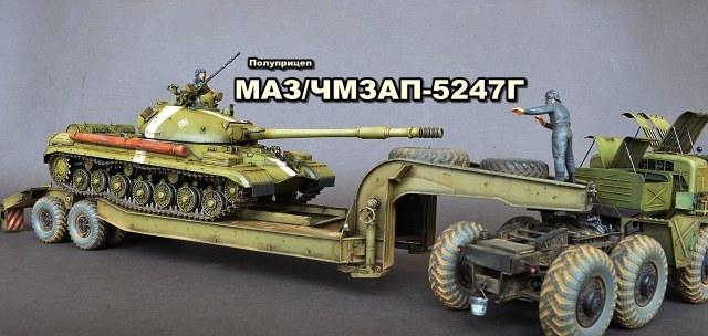 Полуприцеп МАЗ/ЧМЗАП-5247Г