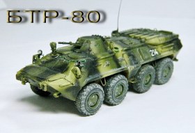 БТР-80