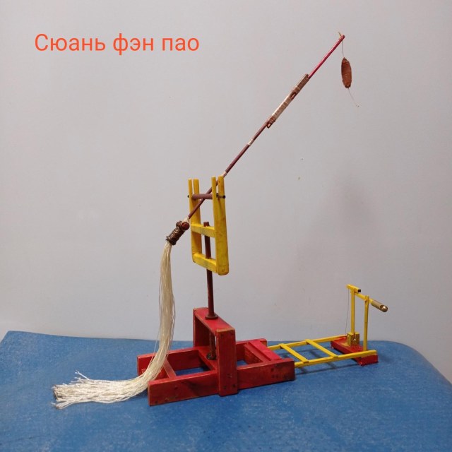 Сюань фэн пао