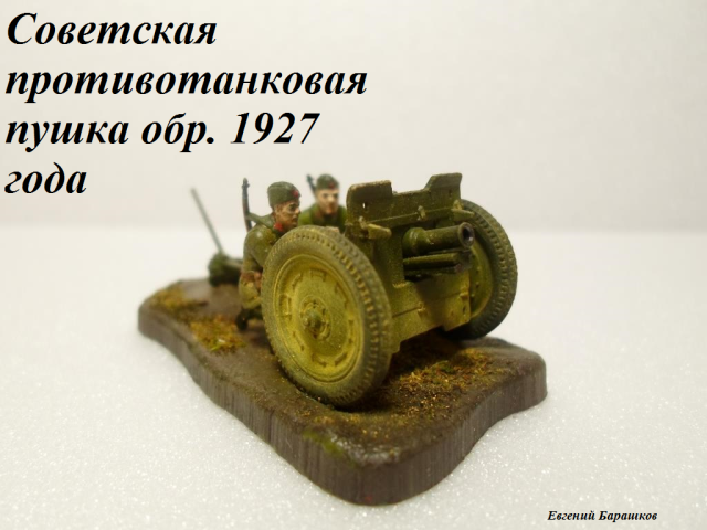 Советская полковая пушка обр. 1927 года