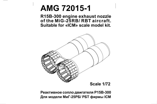 Сопла Р-15Б-300 для Миг-25РБ  1/72