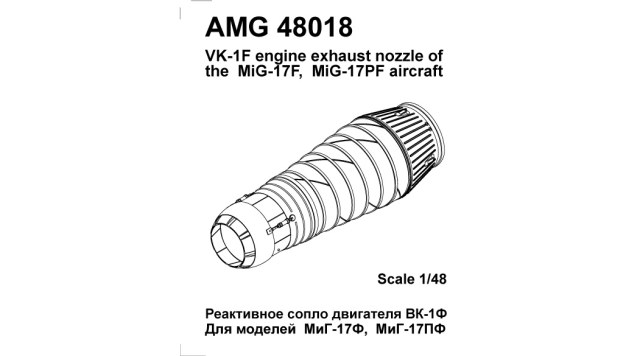 Реактивное сопло двигателя ВК-1Ф   1/48