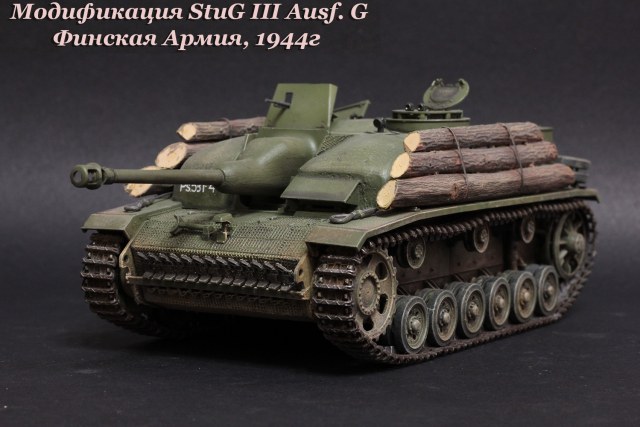 StuG 40 Ausf.G .Финляндия 1944г.