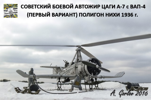 Советский боевой автожир ЦАГИ А-7