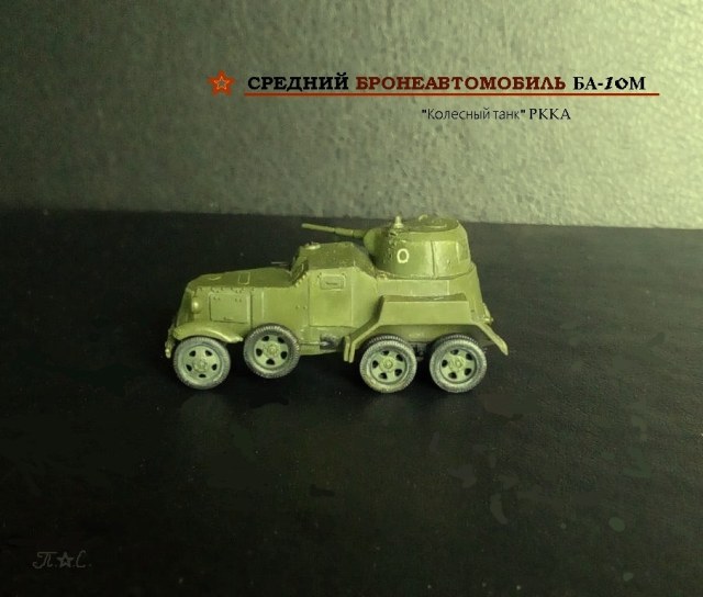 Средний бронеавтомобиль БА-10М. "Танк на колесах"