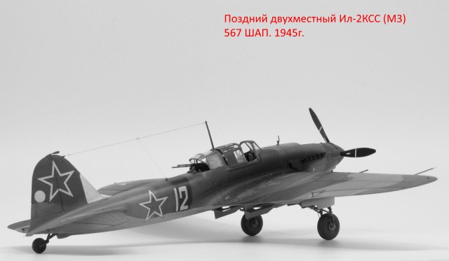 Ил-2 КСС(М3) поздний