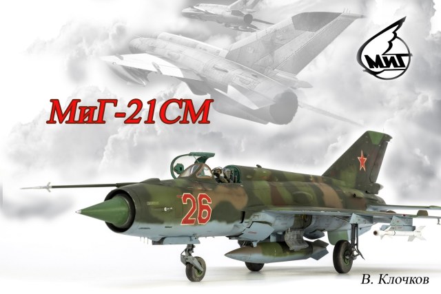 МиГ-21 СМ в 32м