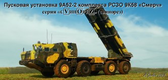 ПУ 9А52-2 комплекса РСЗО 9К58 «Смерч»  серия "СВИНОРЕЗ"