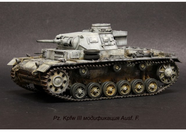 Pz. Kpfw III модификация Ausf. F.