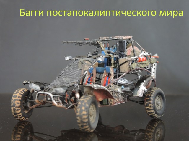 Тарантас. Багги постапокалипсиса.