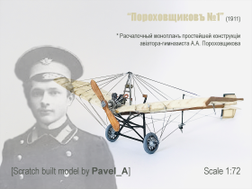 Монопланъ «Пороховщиковъ №1» 1911г.