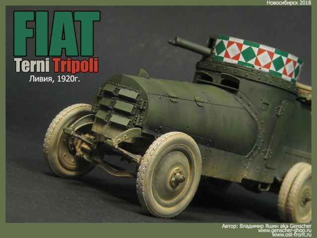 Fiat-Terni Tripoli (Ливия, 1920г.)