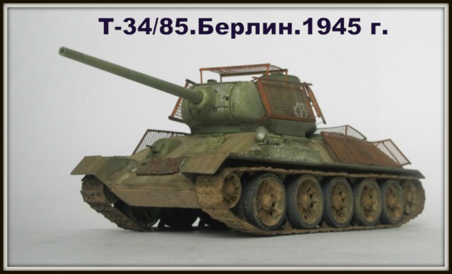 Т-34/85