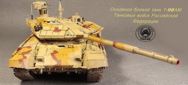 Т-90АМ/MC