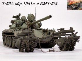 Т-55А с КМТ-5М