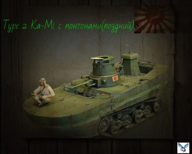 Type 2 Ka-Mi с понтонами(поздний)
