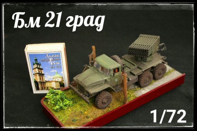 БМ 21 "ГРАД"