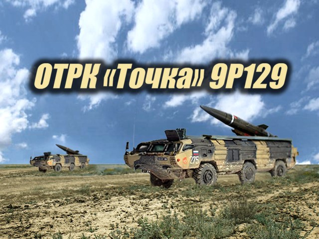 ОТРК "Точка" 9Р129