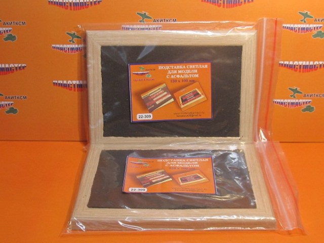 Подставка с асфальтом 150х100мм для моделей