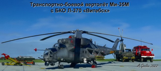 Транспортно-боевой вертолёт Ми-35М с БКО Л-370 «Витебск»
