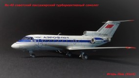 ЯК-40 родом из СССР (Звезда) 1/144