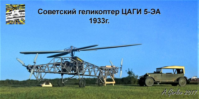 Геликоптер ЦАГИ-5 ЭА 1:72
