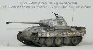 PzKpfw V Ausf A PANTHER (ранняя серия)