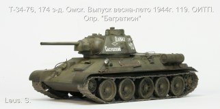 Т-34-76, 174 з-д.Омск. Выпуск весна-лето 1944г.119.ОИТП. Опр.Багратион