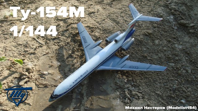 Ту-154М