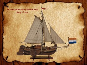 Голландская прогулочная яхта-Буер 17 век.