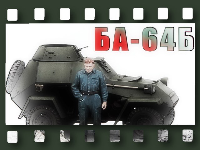 БА-64б