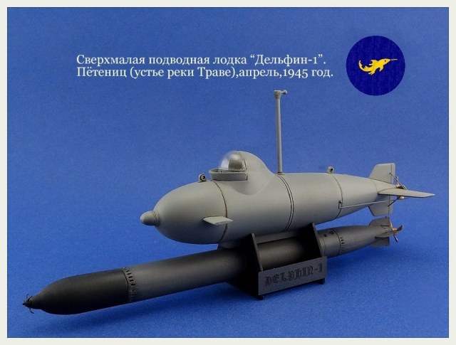 Сверхмалая подводная лодка "Дельфин-1".