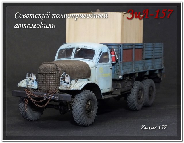 ЗиЛ-157 Старина "Захар"