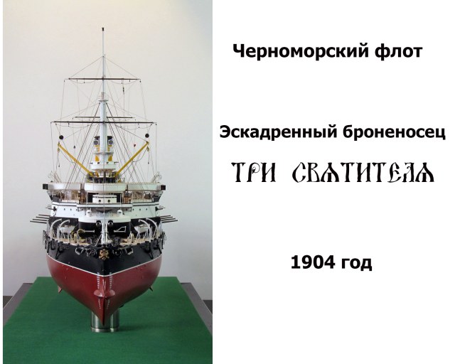 Эскадренный броненосец "Три Святителя", 1904 год