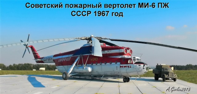 Cоветский пожарный вертолет МИ-6 ПЖ (конверсия+самодел)