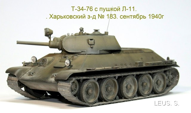 Т-34-76 с пушкой Л-11. первая серия. Харьковский з-д № 183. сентябрь 1940г