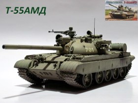 Т-55АМД