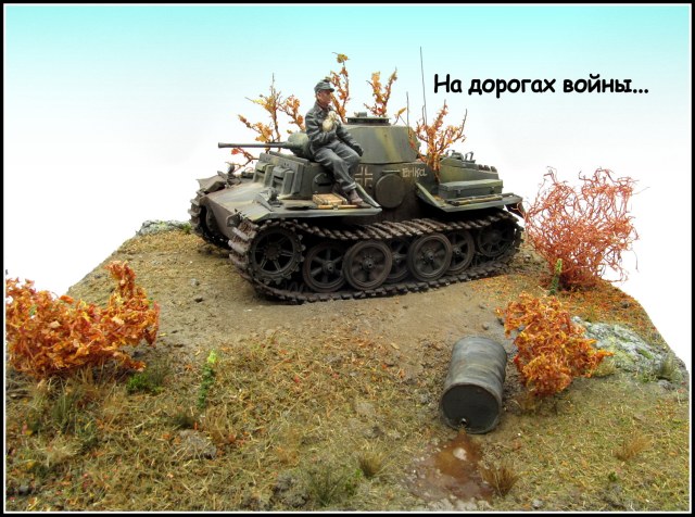 На дорогах войны...