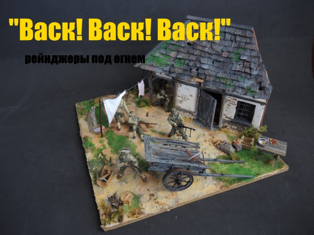 "Васк! Васк! Васк!" Рейнджеры под огнем