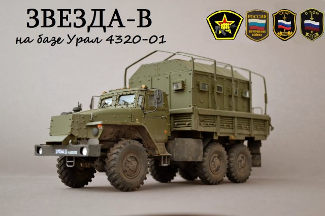 ЗВЕЗДА-В на базе Урал- 4320-01